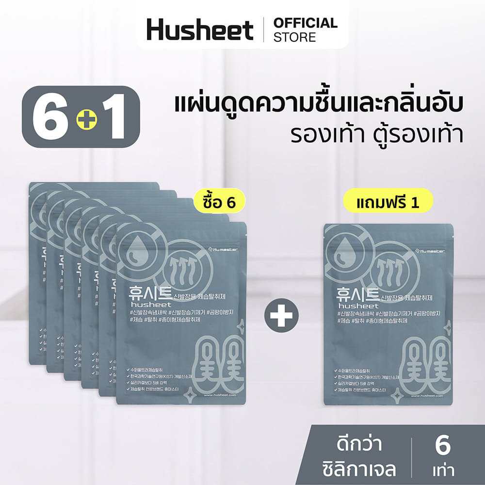 แผ่นดับกลิ่นตู้รองเท้า HUSHEET ลดความชื้น ป้องกันเชื้อรา นำเข้าจากเกาหลี (แพ็ค 6 แถม 1)_2