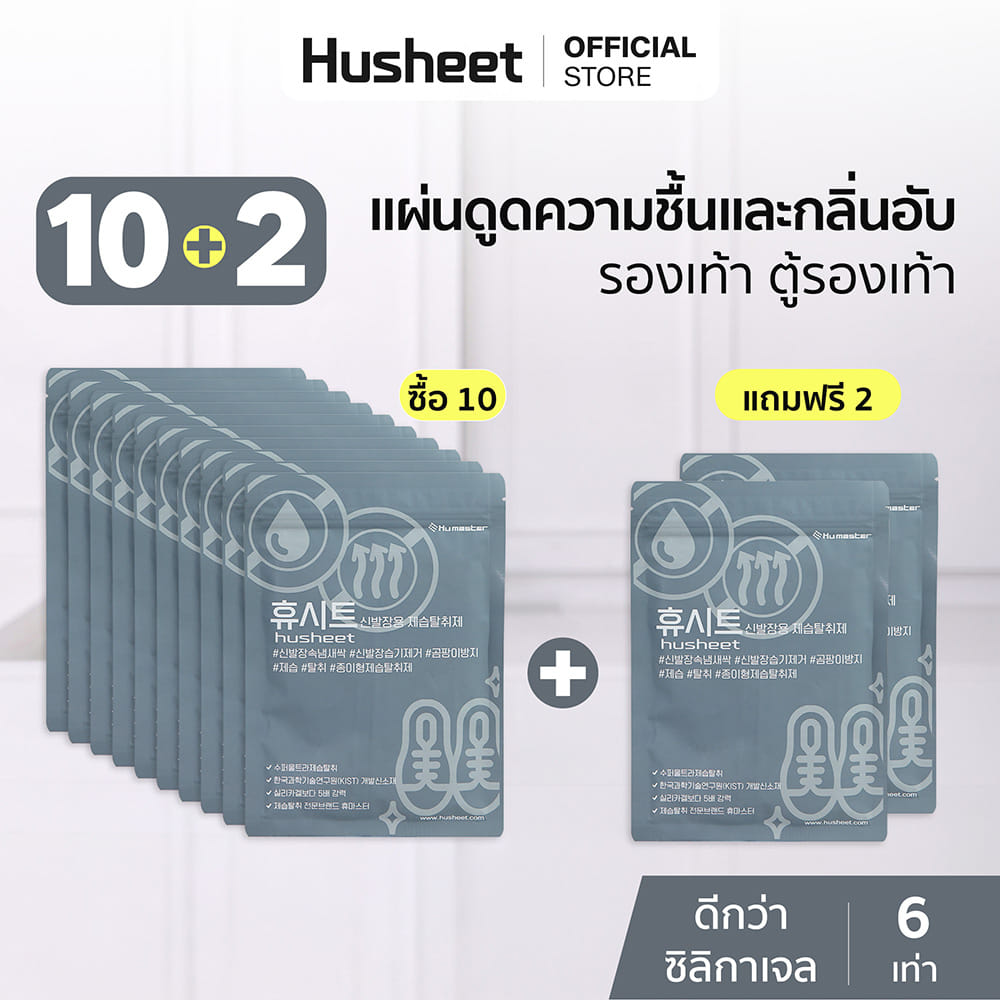 แผ่นดับกลิ่นตู้รองเท้า HUSHEET ลดความชื้น ป้องกันเชื้อรา นำเข้าจากเกาหลี (แพ็ค 10 แถม 2)_2