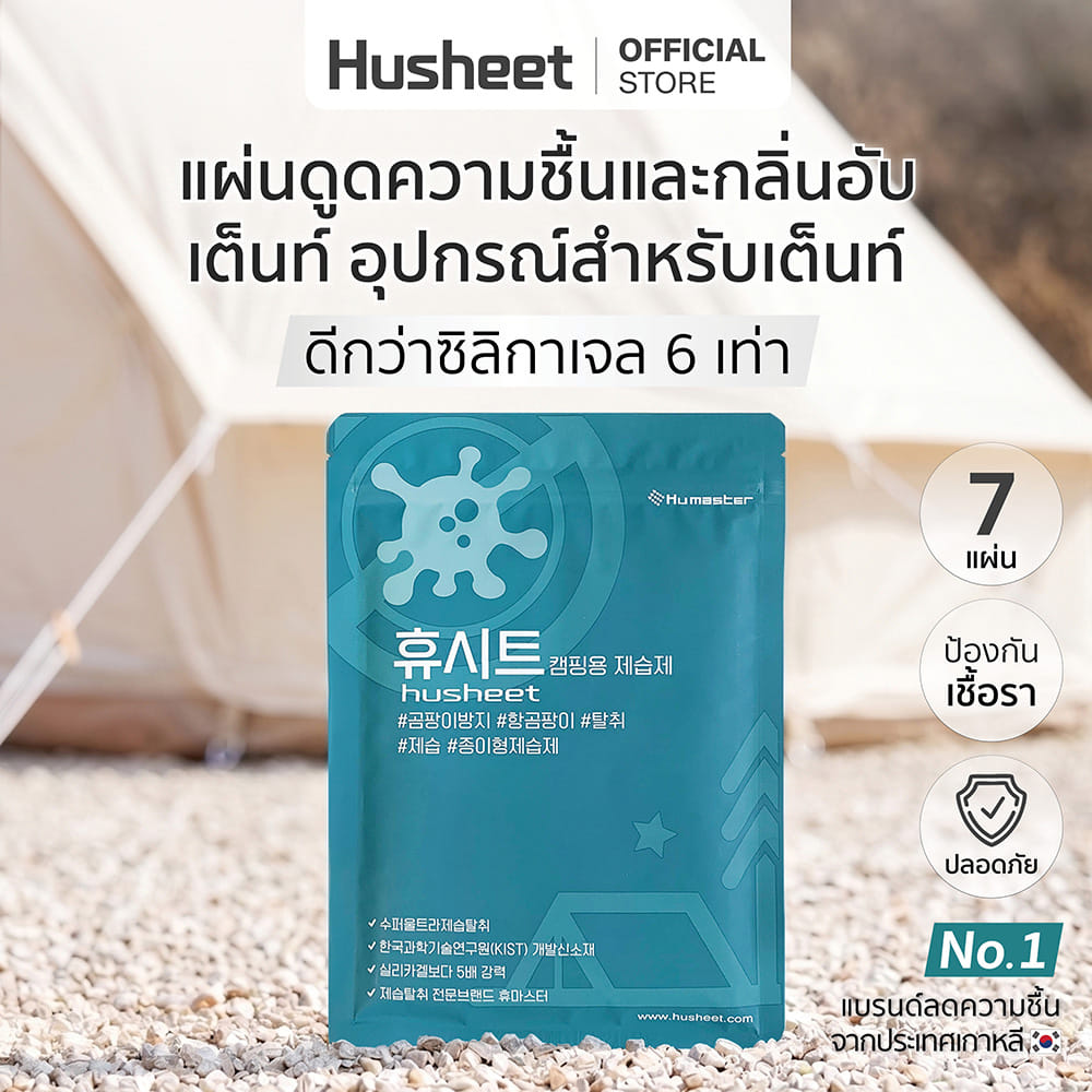 แผ่นลดกลิ่นอับสำหรับเต็นท์ HUSHEET กันความชื้น ป้องกันเชื้อรา นำเข้าจากเกาหลี_2