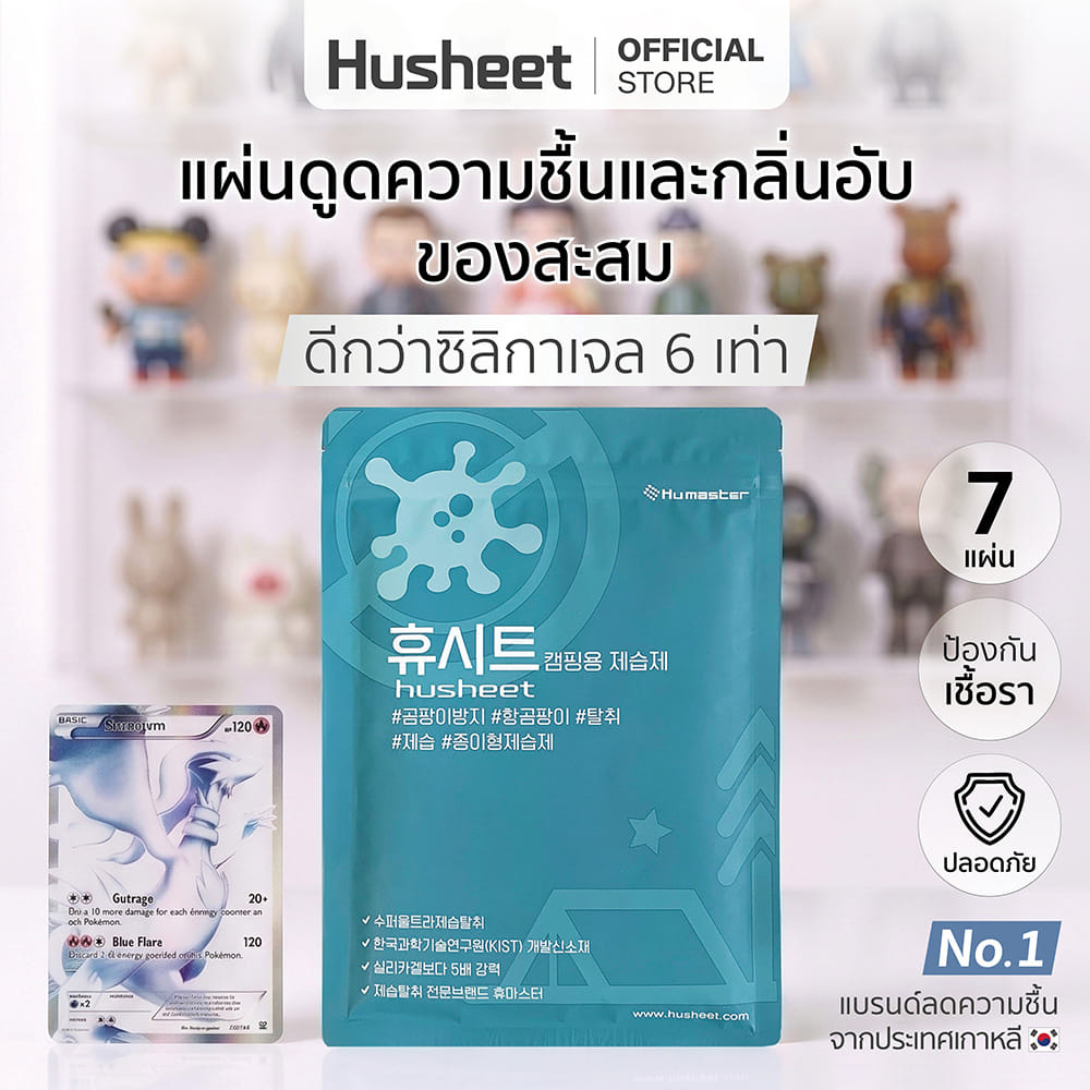 แผ่นดูดความชื้นสำหรับสำหรับตู้อาร์ตทอย ตู้ของสะสม แผ่นเสียง HUSHEET ลดกลิ่นอับ นำเข้าจากเกาหลี_2