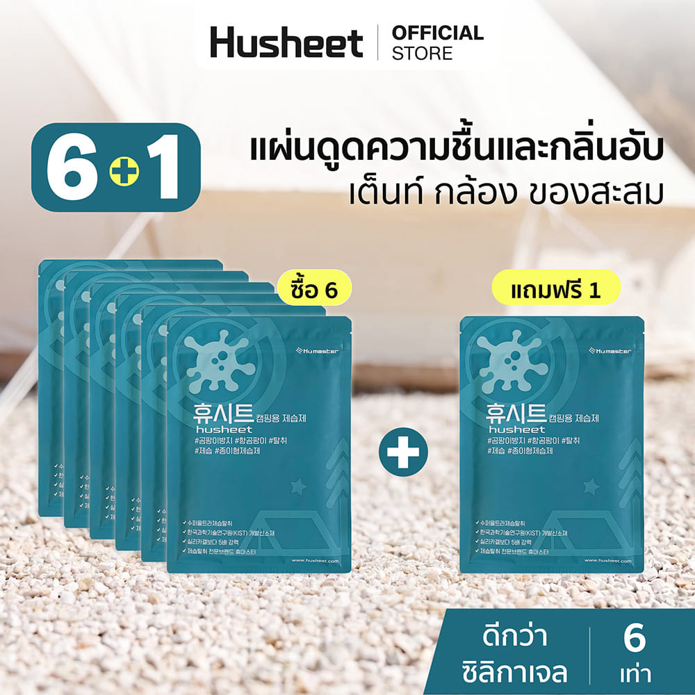แผ่นลดกลิ่นอับสำหรับเต็นท์ HUSHEET กันความชื้น ป้องกันเชื้อรา นำเข้าจากเกาหลี (แพ็ค 6 แถม 1)_2