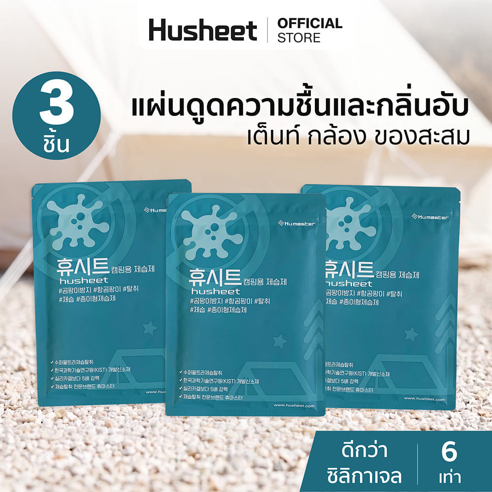 แผ่นลดกลิ่นอับสำหรับเต็นท์ HUSHEET กันความชื้น ป้องกันเชื้อรา นำเข้าจากเกาหลี (3 แพ็ค)_2