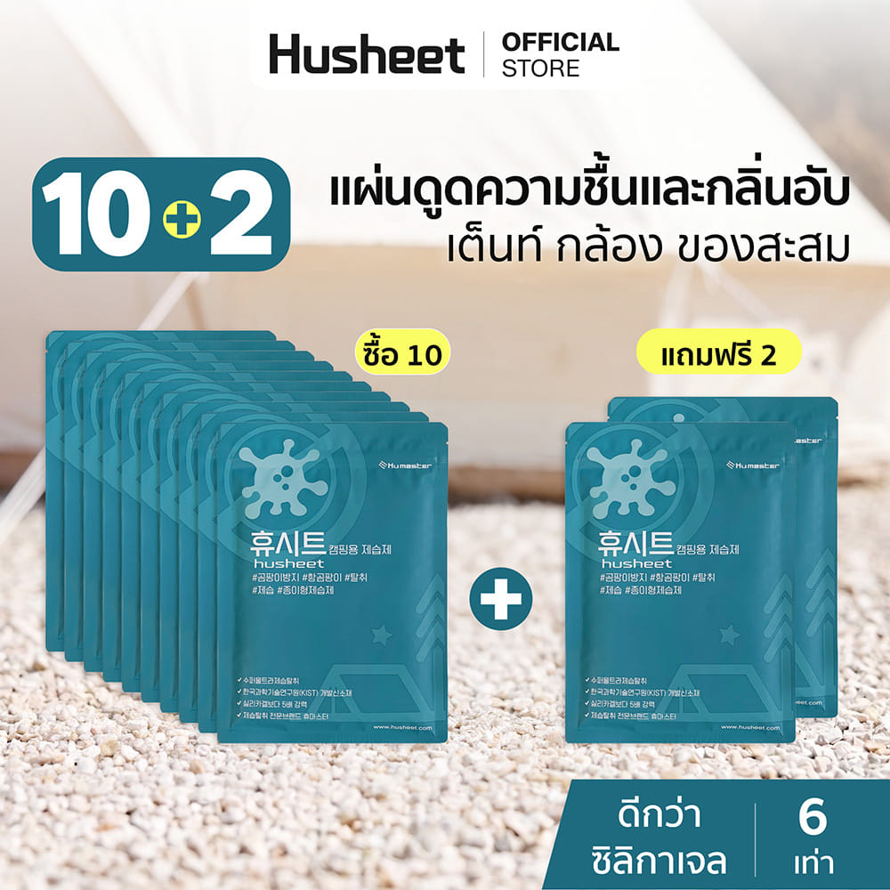 แผ่นลดกลิ่นอับสำหรับเต็นท์ HUSHEET กันความชื้น ป้องกันเชื้อรา นำเข้าจากเกาหลี (แพ็ค 10 แถม 2)_2