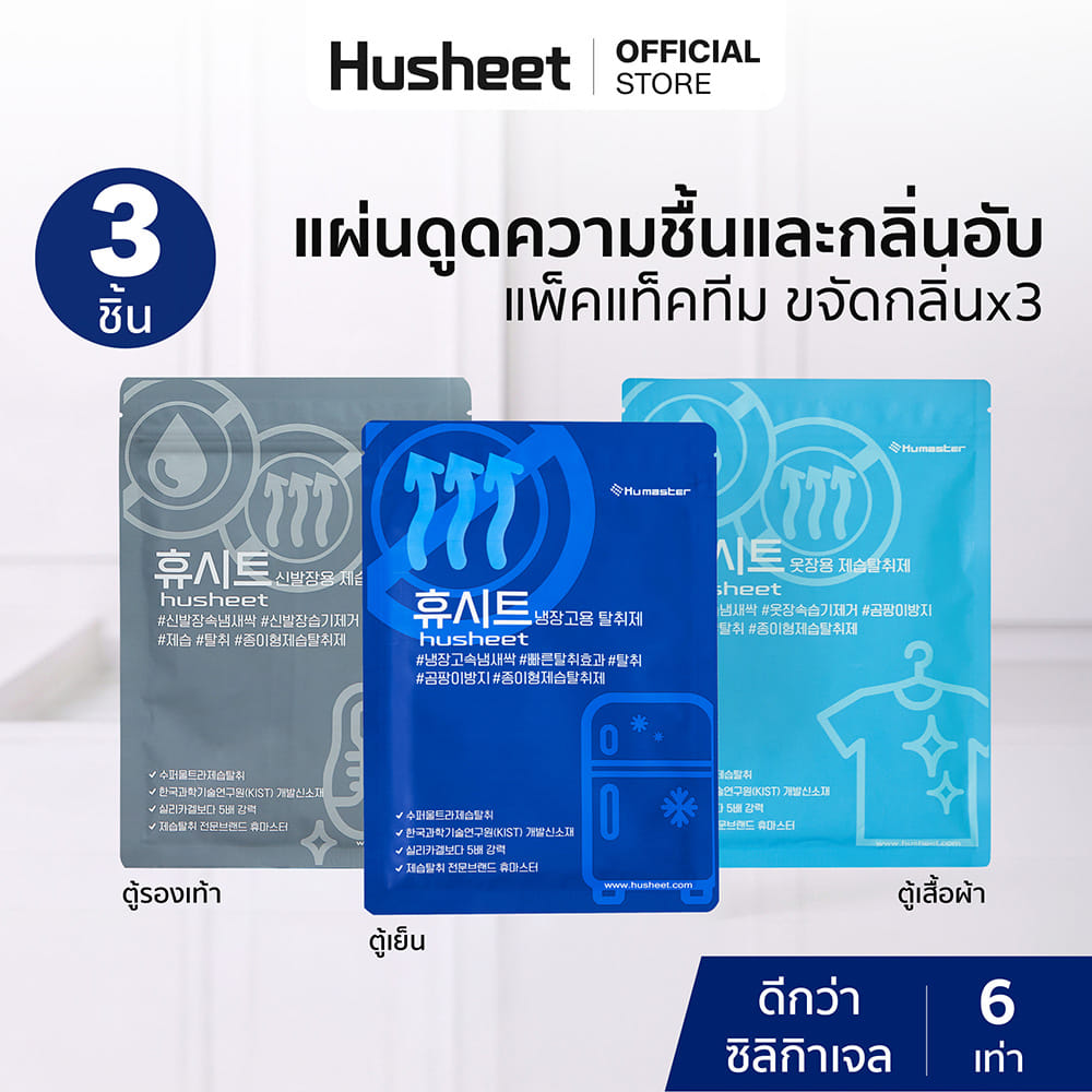 แผ่นดับกลิ่นตู้เย็น + ตู้เสื้อผ้า + ตู้รองเท้า HUSHEET แพ็ค 3 นำเข้าจากเกาหลี_2
