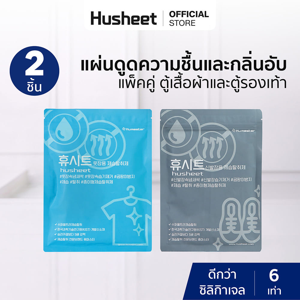 แผ่นลดกลิ่นอับสำหรับตู้เสื้อผ้า + แผ่นดับกลิ่นตู้รองเท้า HUSHEET นำเข้าจากเกาหลี แพ็คคู่_2