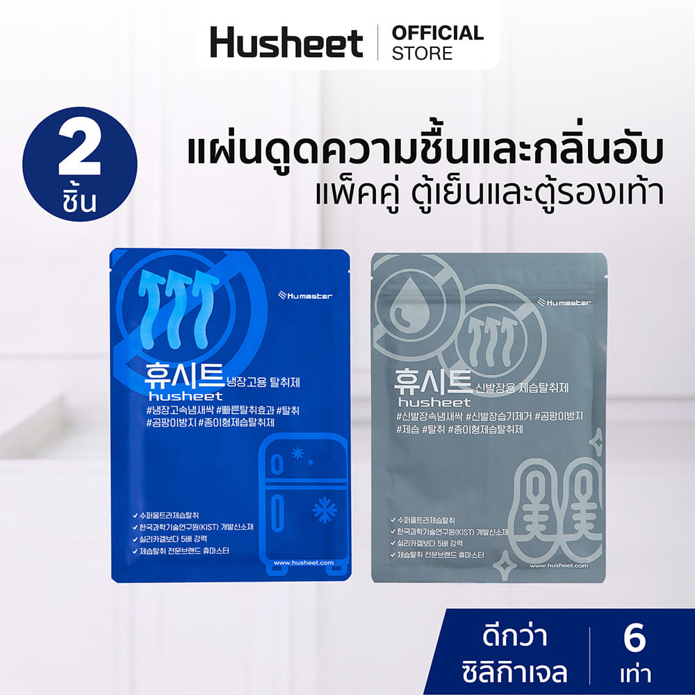 แผ่นดับกลิ่นตู้เย็น + แผ่นดับกลิ่นตู้รองเท้า HUSHEET นำเข้าจากเกาหลี แพ็คคู่_2