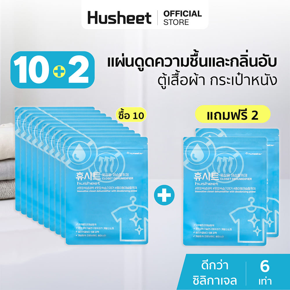 แผ่นลดกลิ่นอับสำหรับตู้เสื้อผ้า HUSHEET กันความชื้น นำเข้าจากเกาหลี (10 แพ็ค แถม 2)_2