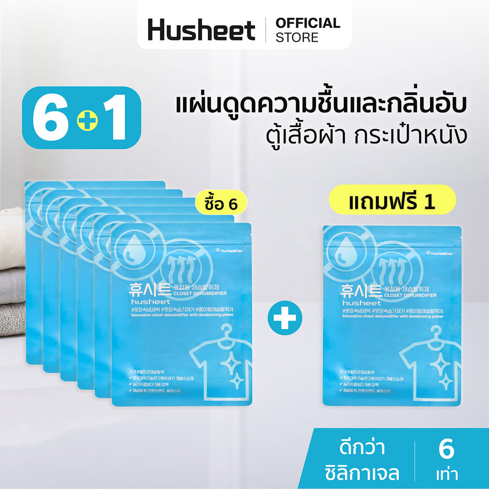 แผ่นลดกลิ่นอับสำหรับตู้เสื้อผ้า HUSHEET กันความชื้น นำเข้าจากเกาหลี (6 แพ็ค แถม 1)_2