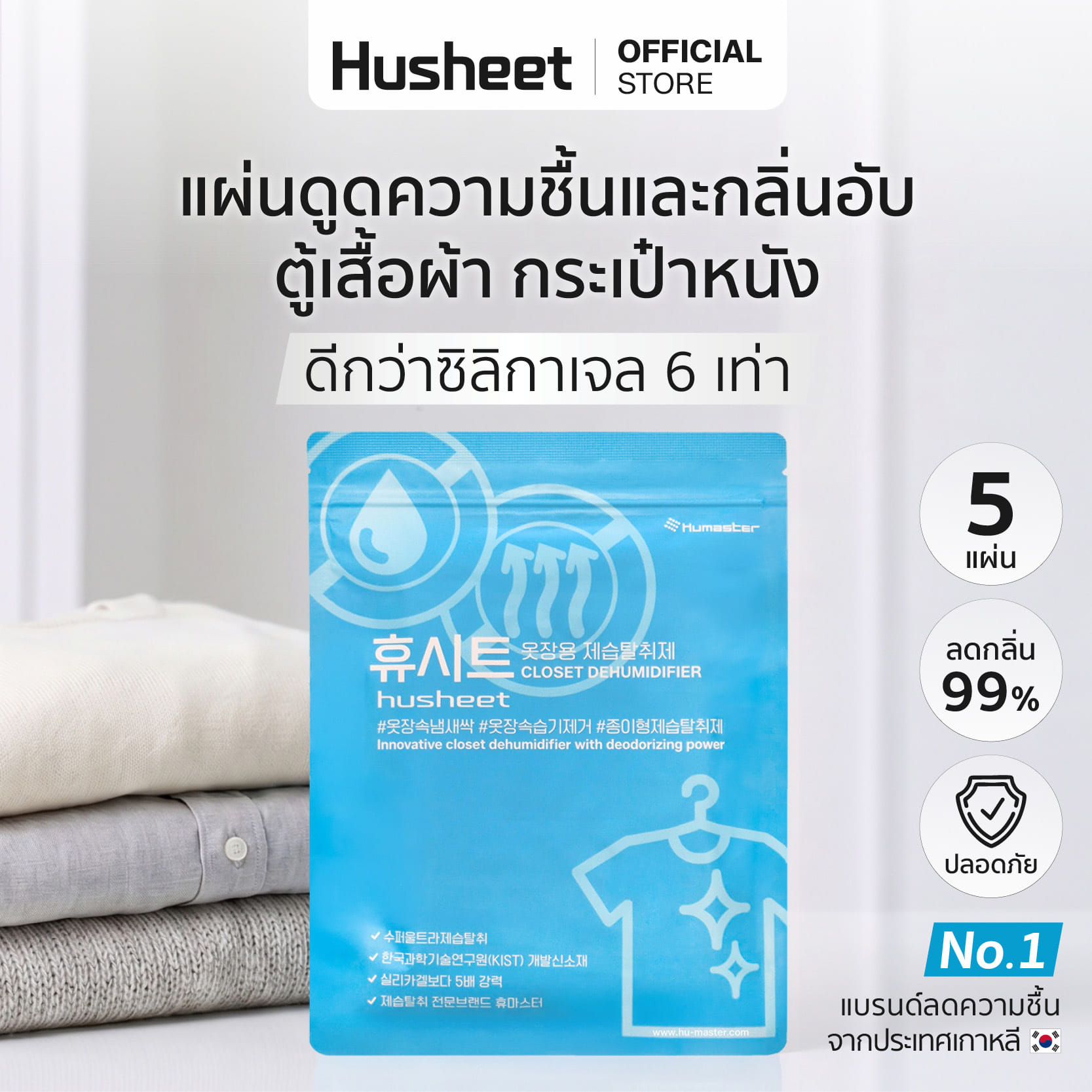 แผ่นลดกลิ่นอับสำหรับตู้เสื้อผ้า HUSHEET กันความชื้น นำเข้าจากเกาหลี_2