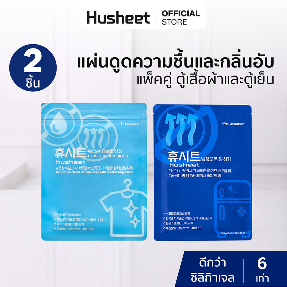แผ่นดูดความชื้นตู้เสื้อผ้า + แผ่นดับกลิ่นตู้เย็น HUSHEET แพ็คคู่ นำเข้าจากเกาหลี_2