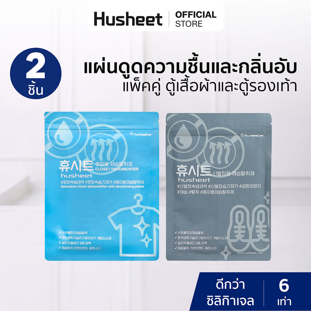 แผ่นลดกลิ่นอับสำหรับตู้เสื้อผ้า + แผ่นดับกลิ่นตู้รองเท้า HUSHEET นำเข้าจากเกาหลี แพ็คคู่_2