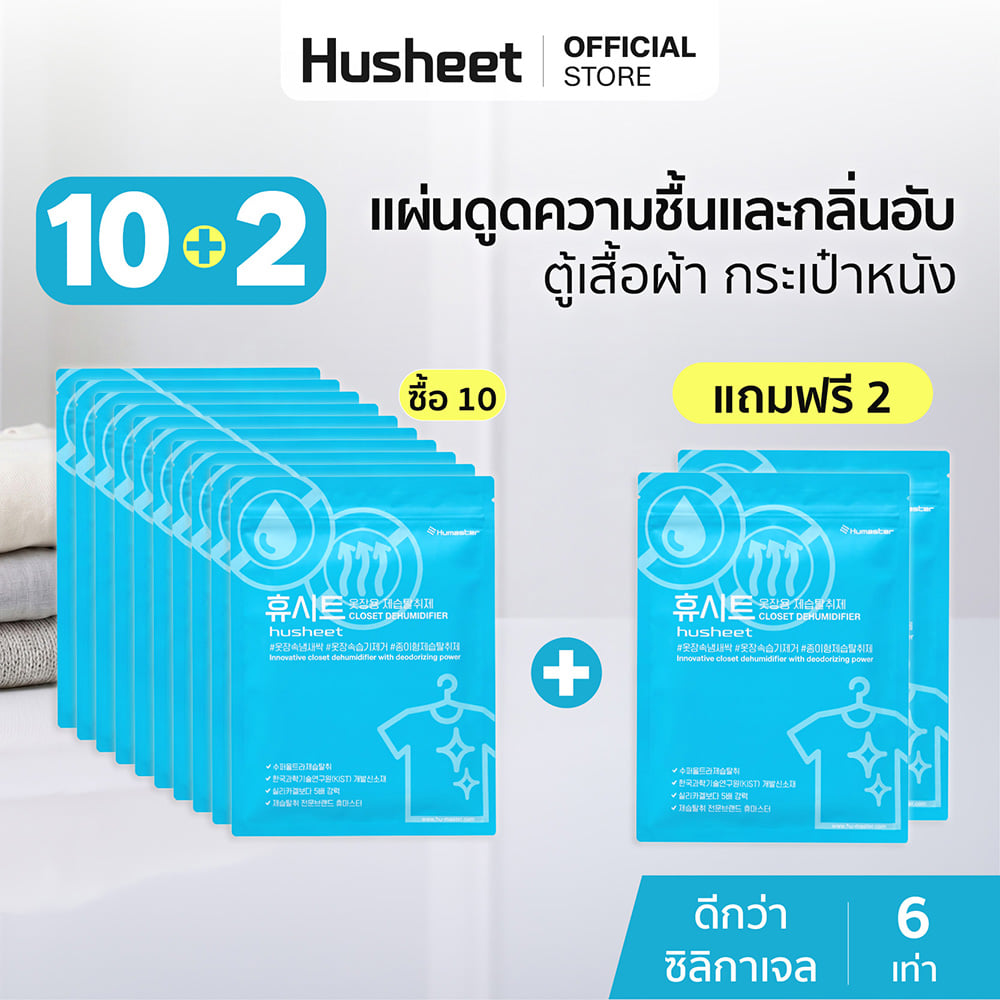 แผ่นลดกลิ่นอับสำหรับตู้เสื้อผ้า HUSHEET กันความชื้น นำเข้าจากเกาหลี (10 แพ็ค แถม 2)_2