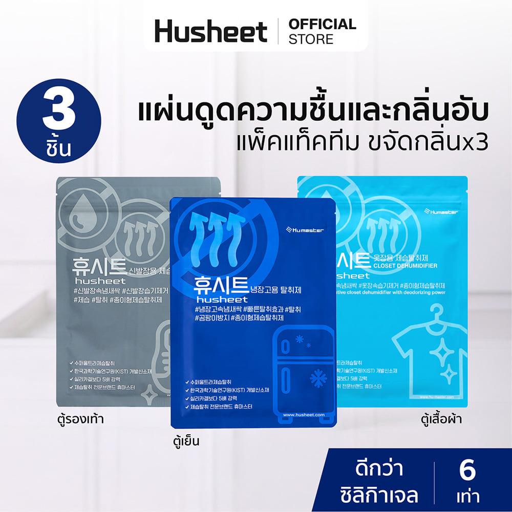 แผ่นดับกลิ่นตู้เย็น + ตู้เสื้อผ้า + ตู้รองเท้า HUSHEET แพ็ค 3 นำเข้าจากเกาหลี_2