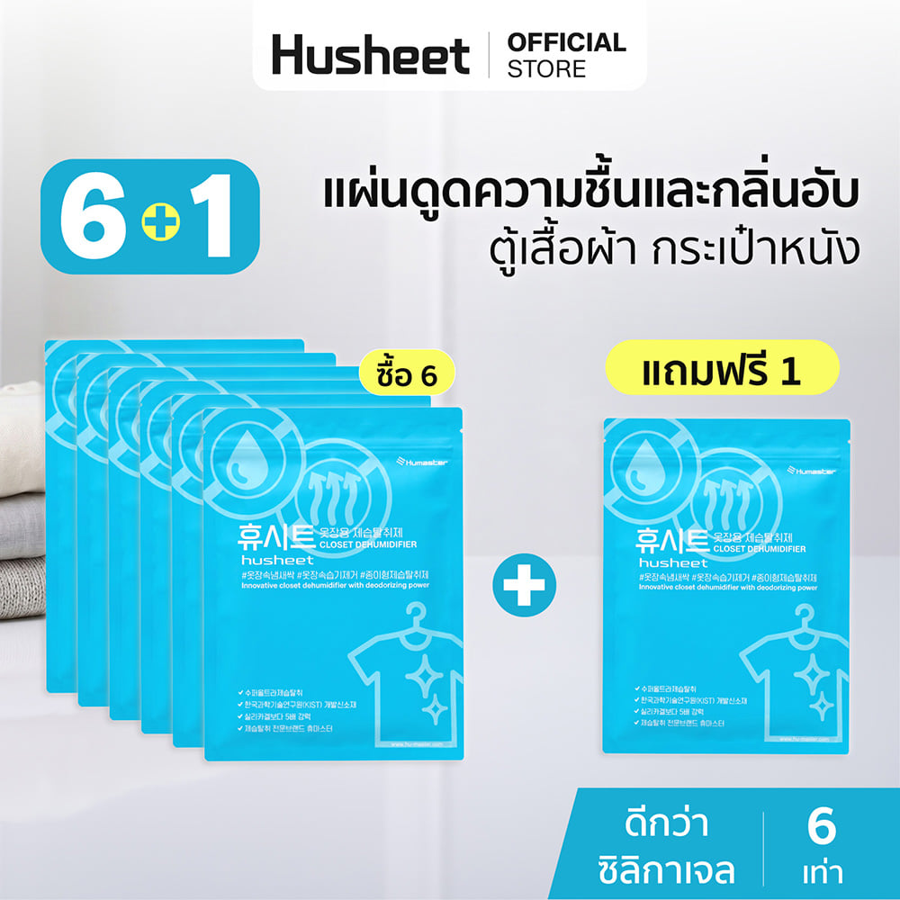 แผ่นลดกลิ่นอับสำหรับตู้เสื้อผ้า HUSHEET กันความชื้น นำเข้าจากเกาหลี (6 แพ็ค แถม 1)_2