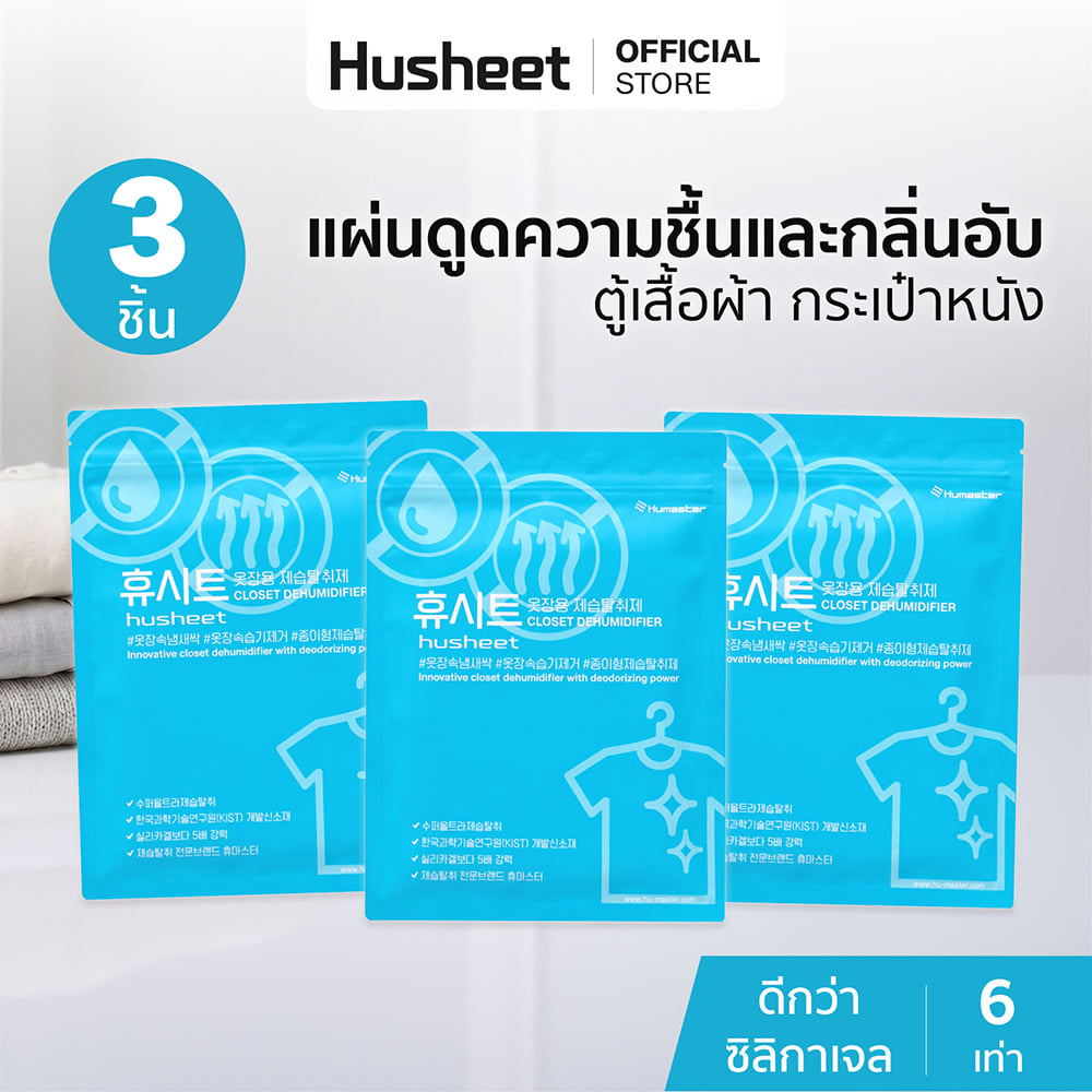 แผ่นลดกลิ่นอับสำหรับตู้เสื้อผ้า HUSHEET กันความชื้น นำเข้าจากเกาหลี (3 แพ็ค)_2