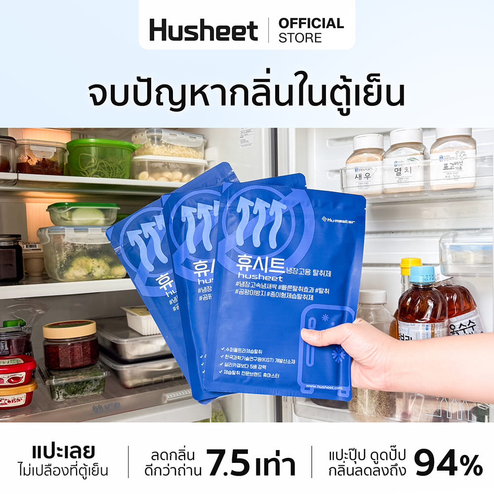 แผ่นดับกลิ่นตู้เย็น HUSHEET ลดกลิ่น ดีกว่าถ่าน 7 เท่า นำเข้าจากเกาหลี_3