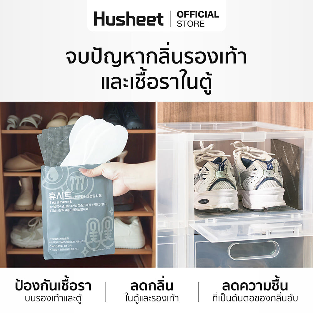 แผ่นดับกลิ่นตู้รองเท้า HUSHEET ลดความชื้น ป้องกันเชื้อรา นำเข้าจากเกาหลี (แพ็ค 10 แถม 2)_3