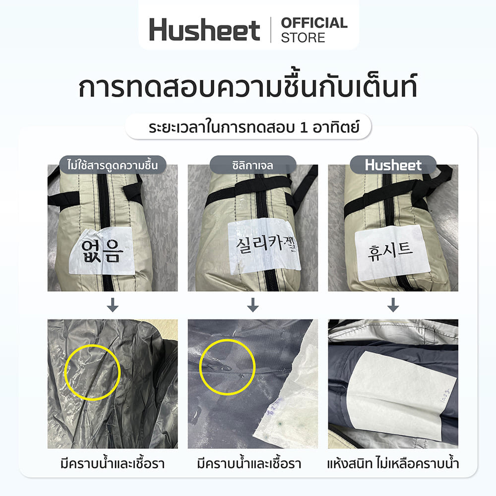แผ่นลดกลิ่นอับสำหรับเต็นท์ HUSHEET กันความชื้น ป้องกันเชื้อรา นำเข้าจากเกาหลี_5