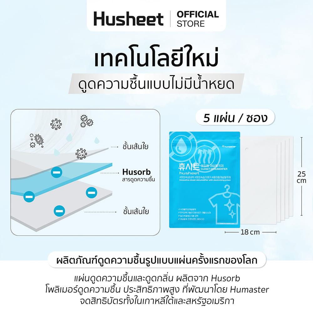 แผ่นลดกลิ่นอับสำหรับตู้เสื้อผ้า HUSHEET กันความชื้น นำเข้าจากเกาหลี (10 แพ็ค แถม 2)_5