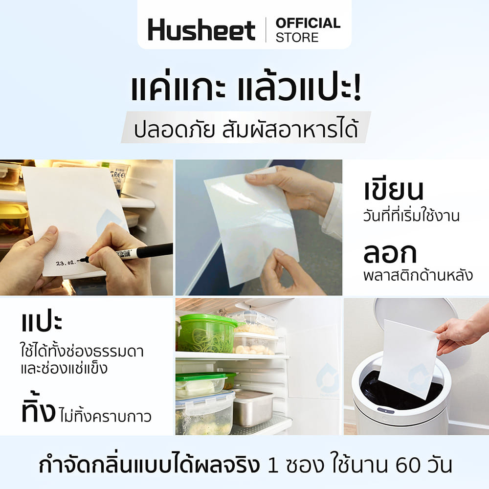 แผ่นดับกลิ่นตู้เย็น HUSHEET ลดกลิ่น ดีกว่าถ่าน 7 เท่า นำเข้าจากเกาหลี_7