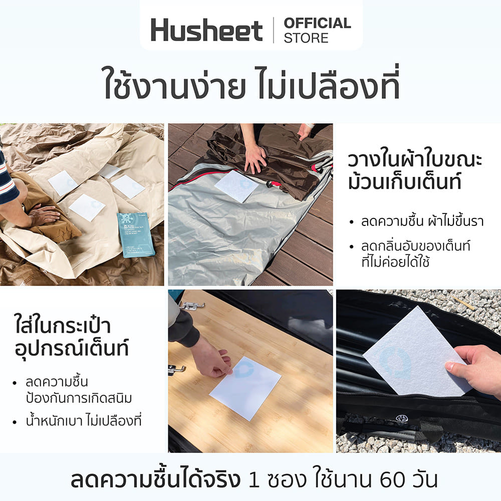 แผ่นลดกลิ่นอับสำหรับเต็นท์ HUSHEET กันความชื้น ป้องกันเชื้อรา นำเข้าจากเกาหลี (แพ็ค 10 แถม 2)_7