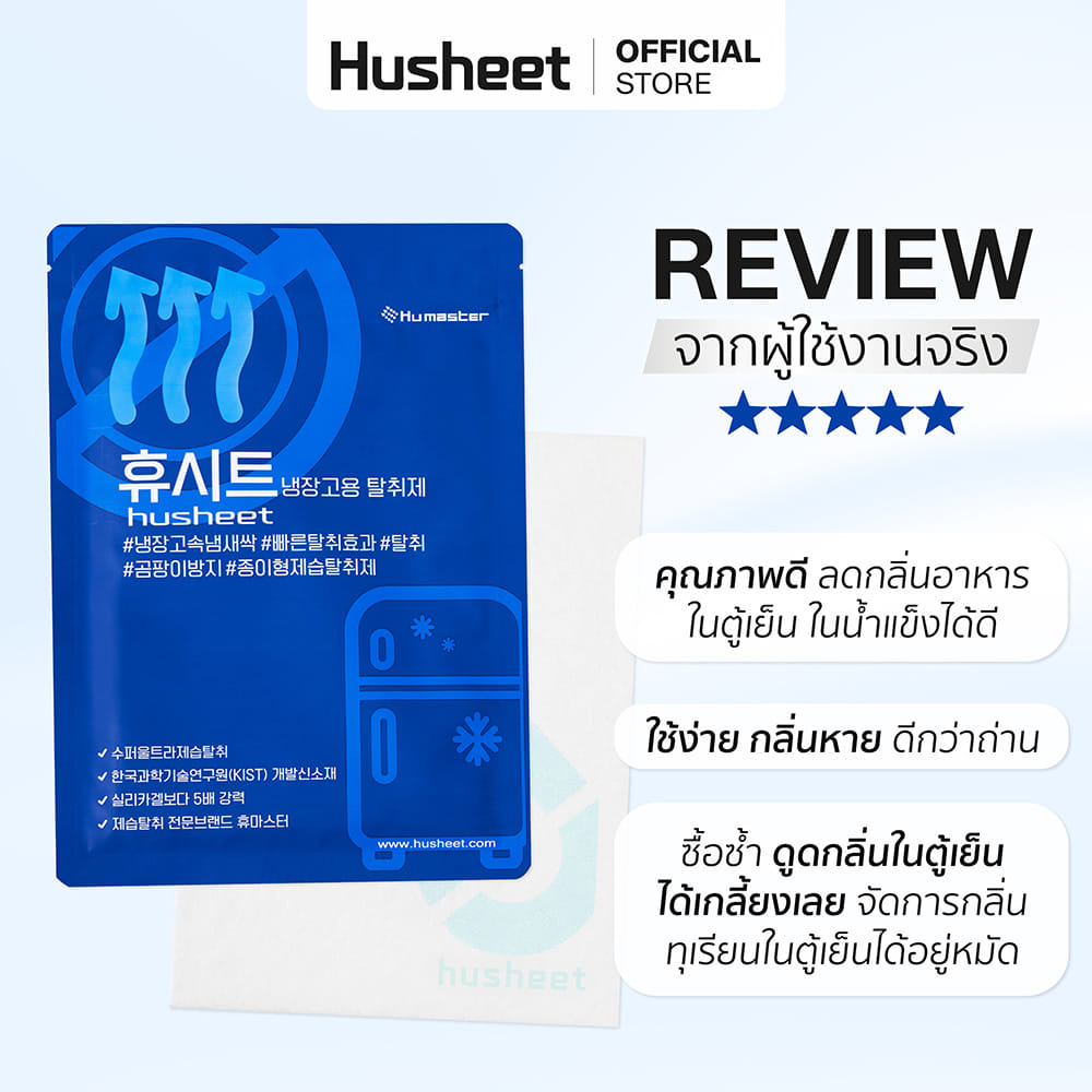 แผ่นดับกลิ่นตู้เย็น HUSHEET ลดกลิ่น ดีกว่าถ่าน 7 เท่า นำเข้าจากเกาหลี_9