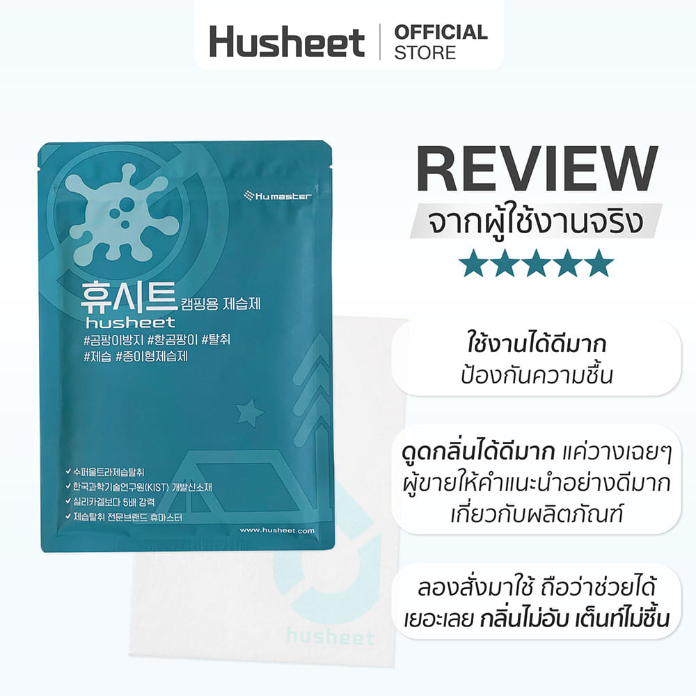 แผ่นลดกลิ่นอับสำหรับเต็นท์ HUSHEET กันความชื้น ป้องกันเชื้อรา นำเข้าจากเกาหลี (แพ็ค 6 แถม 1)_9