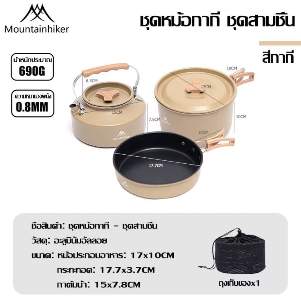 ชุดครัว 3 ชิ้น MOUNTAINHIKER สีกากี