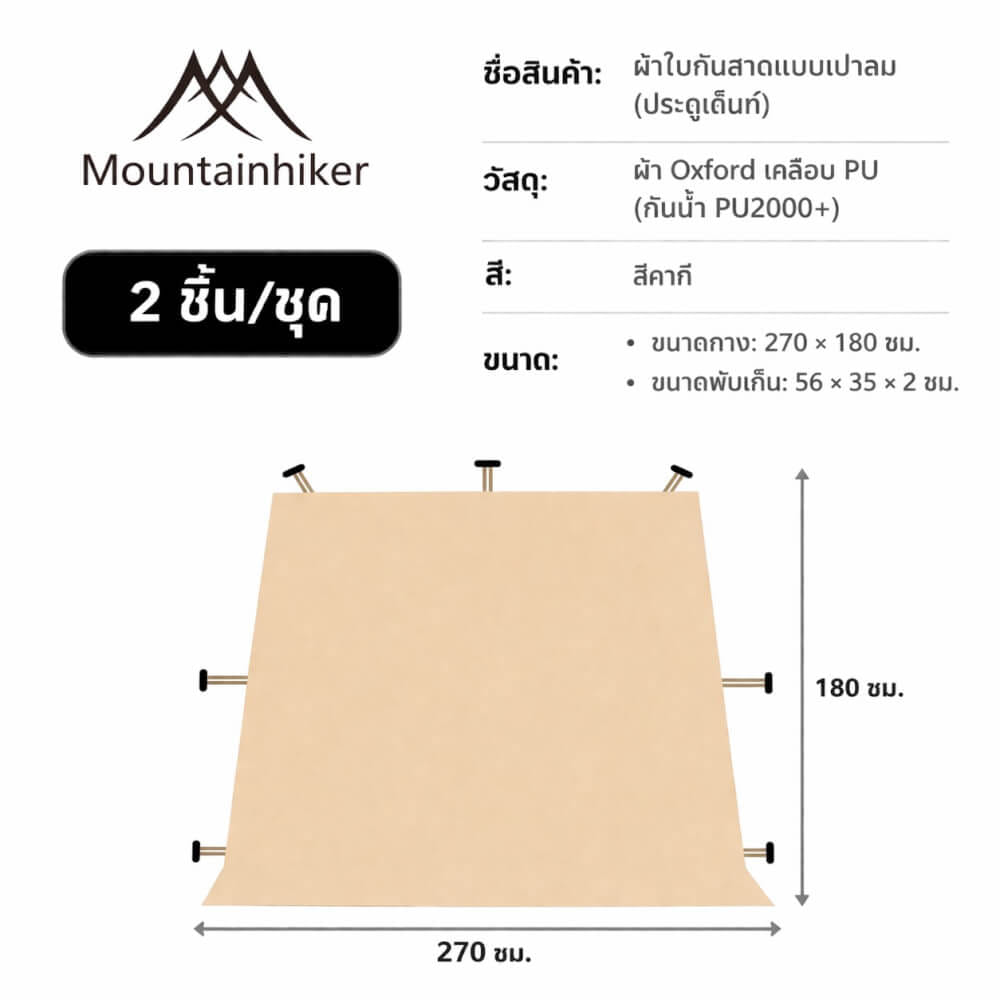 ผ้าใบกันสาดแบบเปาลม 2 ชิ้น MOUNTAINHIKER  สีกากี_1