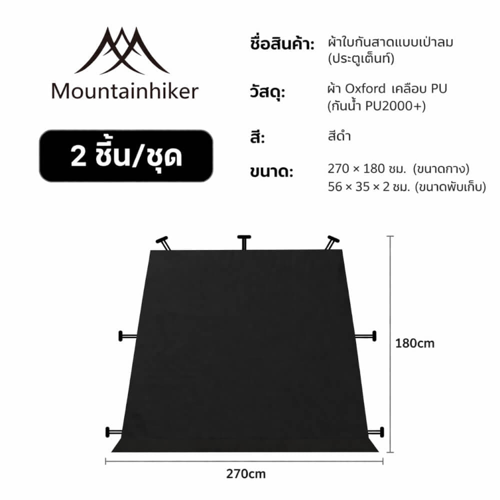 ผ้าใบกันสาดแบบเปาลม 2 ชิ้น MOUNTAINHIKER (ประตูเด็นท์) สีดำ_1
