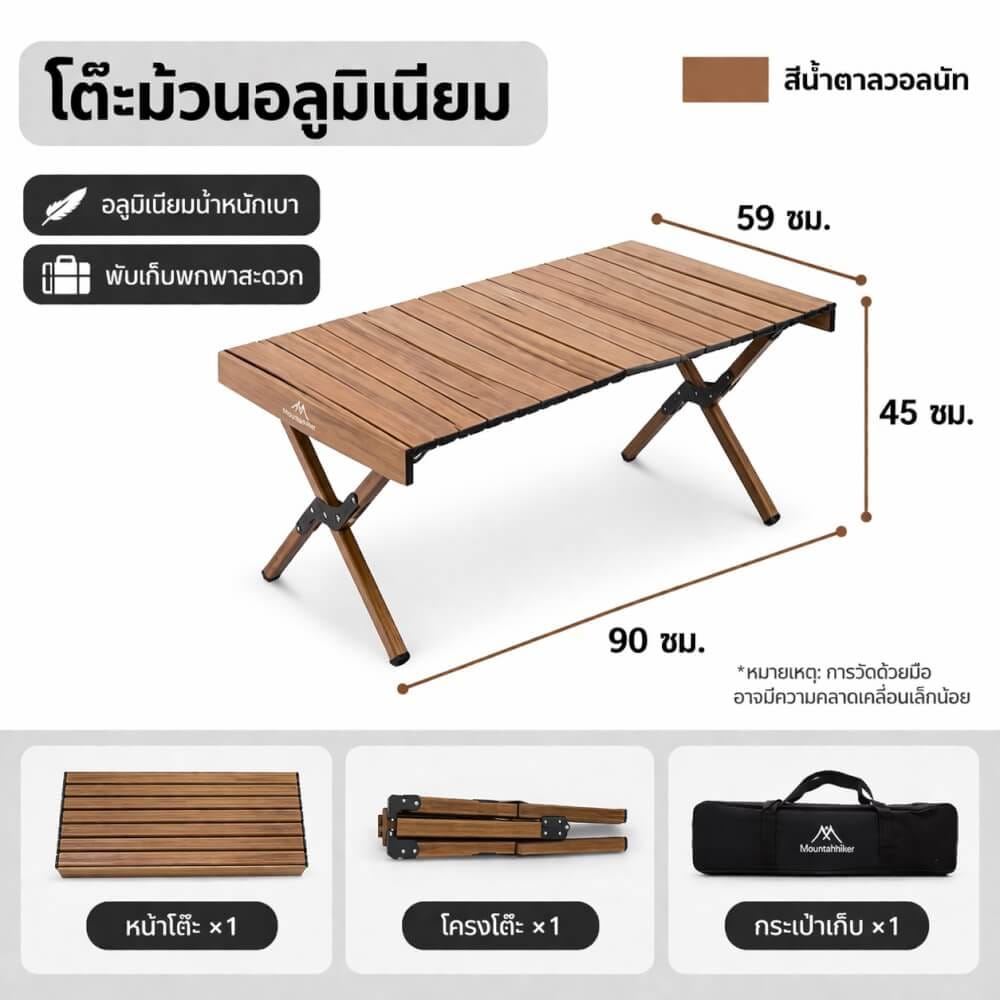 โต๊ะพับอลูมิเนียม MOUNTAINHIKER 90CM สีน้ำตาล