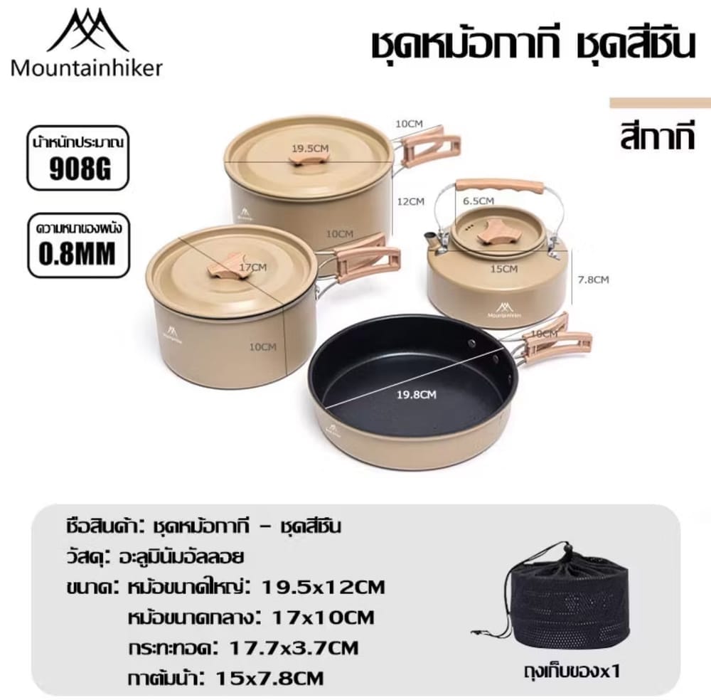 ชุดครัว4ชิ้น MOUNTAINHIKER สีกากี