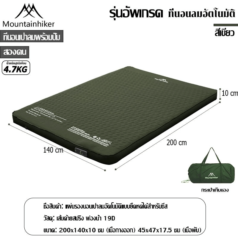 ที่นอนพองลมอัตโนมัติรุ่นใหม่ MOUNTAINHIKER สีเขียว ขนาดคู่
