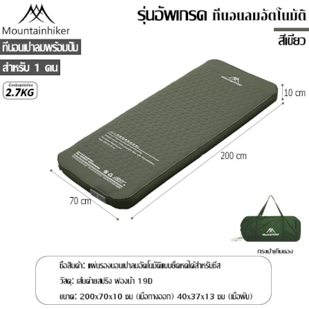 ที่นอนพองลมอัตโนมัติรุ่นใหม่ MOUNTAINHIKER สีเขียว ขนาดเดี่ยว_1