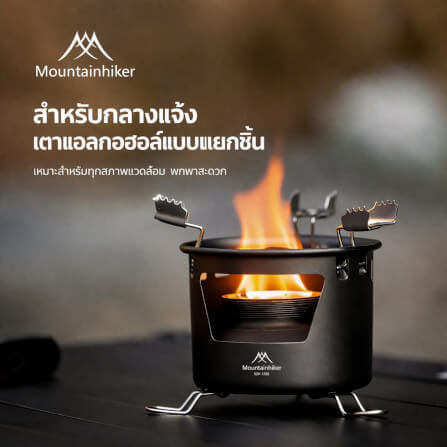เตาแอลกอฮอล์ แยกส่วน MOUNTAINHIKER 50 มล.สีเทาเข้ม_1