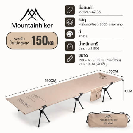 เตียงสนามพับได้ MOUNTAINHIKER 190×65×38ซม สีกากี_2