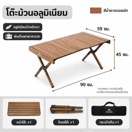 โต๊ะพับอลูมิเนียม MOUNTAINHIKER 90CM สีน้ำตาล_3