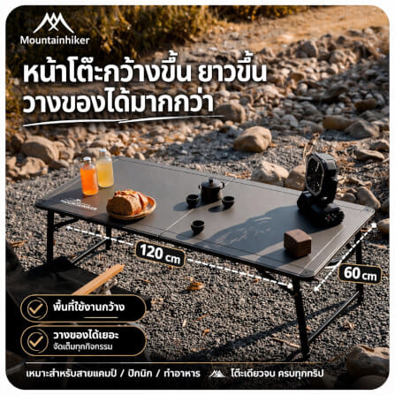 โต๊ะแคมป์ปิ้ง MOUNTAINHIKER ขนาดใหญ่ 120×60×45-70 ซม.สีดำเทา_3