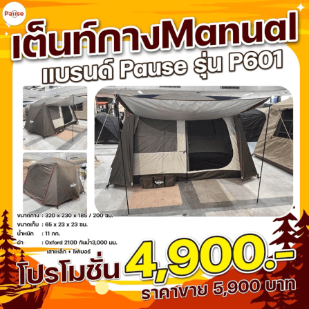เต็นท์ PAUSE รุ่น P601 2ชั้น สีกาแฟ 2 ชั้น สำหรับ 4-6 คน_4