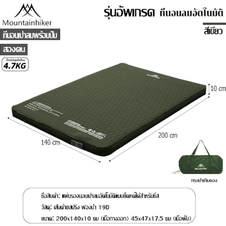 ที่นอนพองลมอัตโนมัติรุ่นใหม่ MOUNTAINHIKER สีเขียว ขนาดคู่_6
