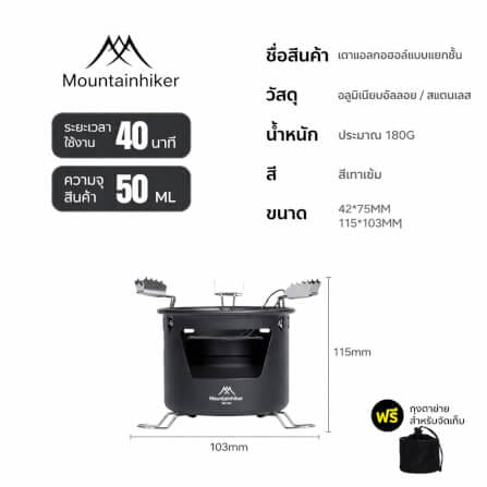 เตาแอลกอฮอล์ แยกส่วน MOUNTAINHIKER 50 มล.สีเทาเข้ม_6