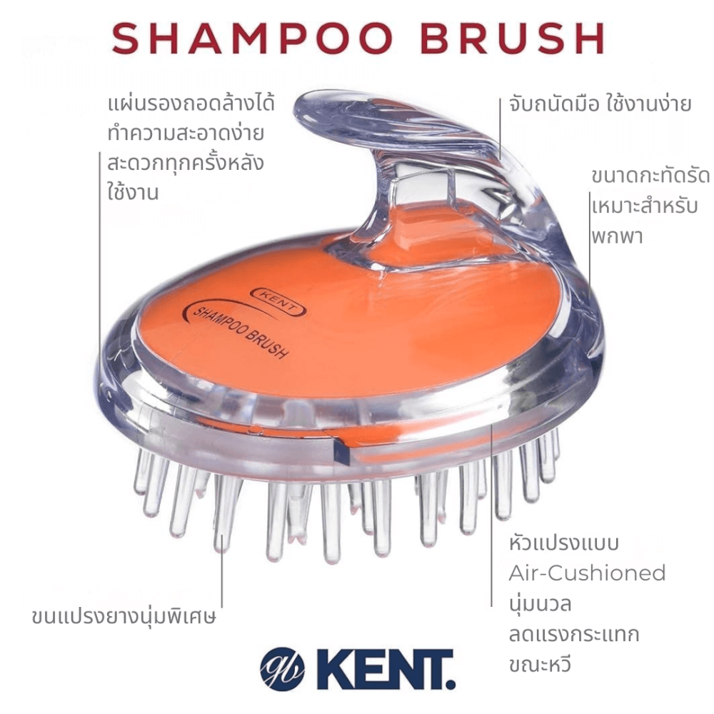 แปรงสระผม KENT SHAMPOO AND SCALP MASSAGE BRUSH สีส้ม