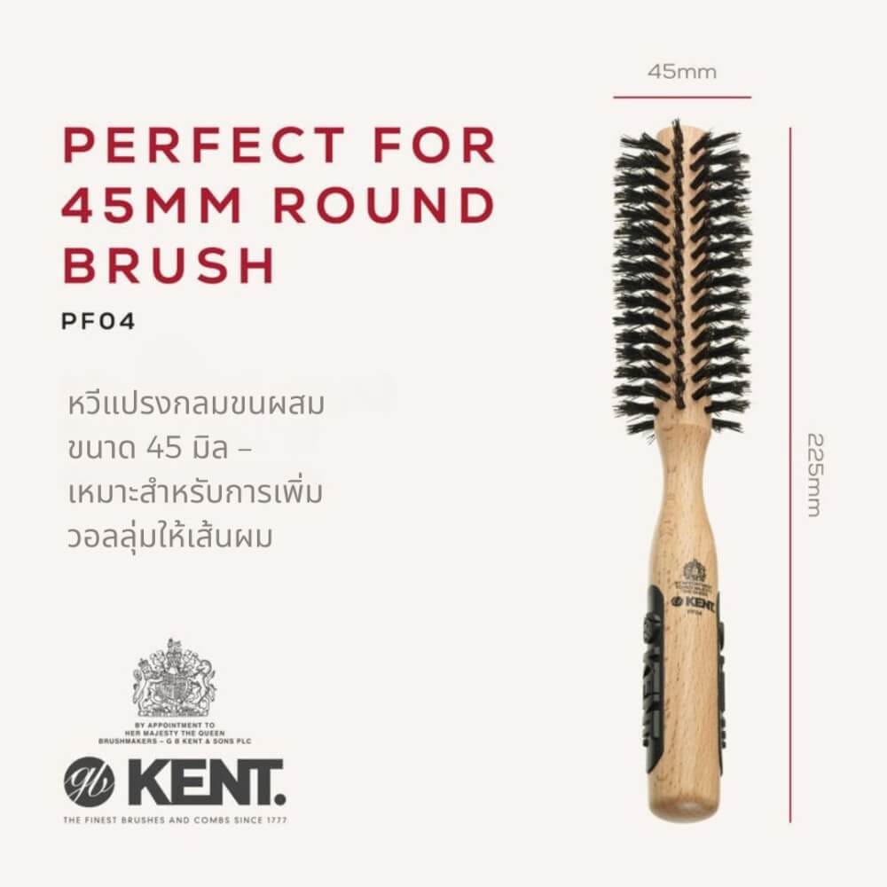 หวีแปรงกลมขนหมูป่า 45 มม. KENT รุ่น PF04  สำหรับเพิ่มวอลลุ่ม