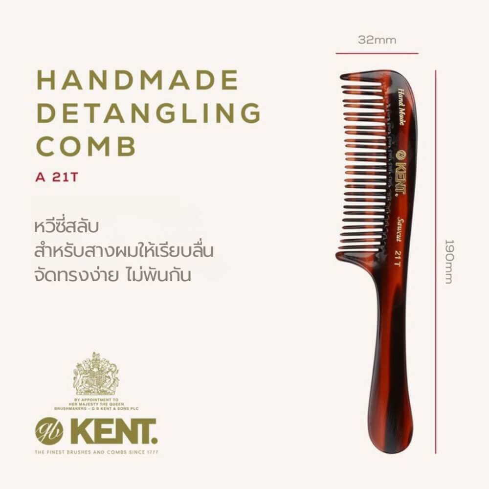 หวี KENT รุ่น 21T หวีแฮนด์เมดซี่สลับ ขนาด 190 มม. สำหรับผมพันกัน