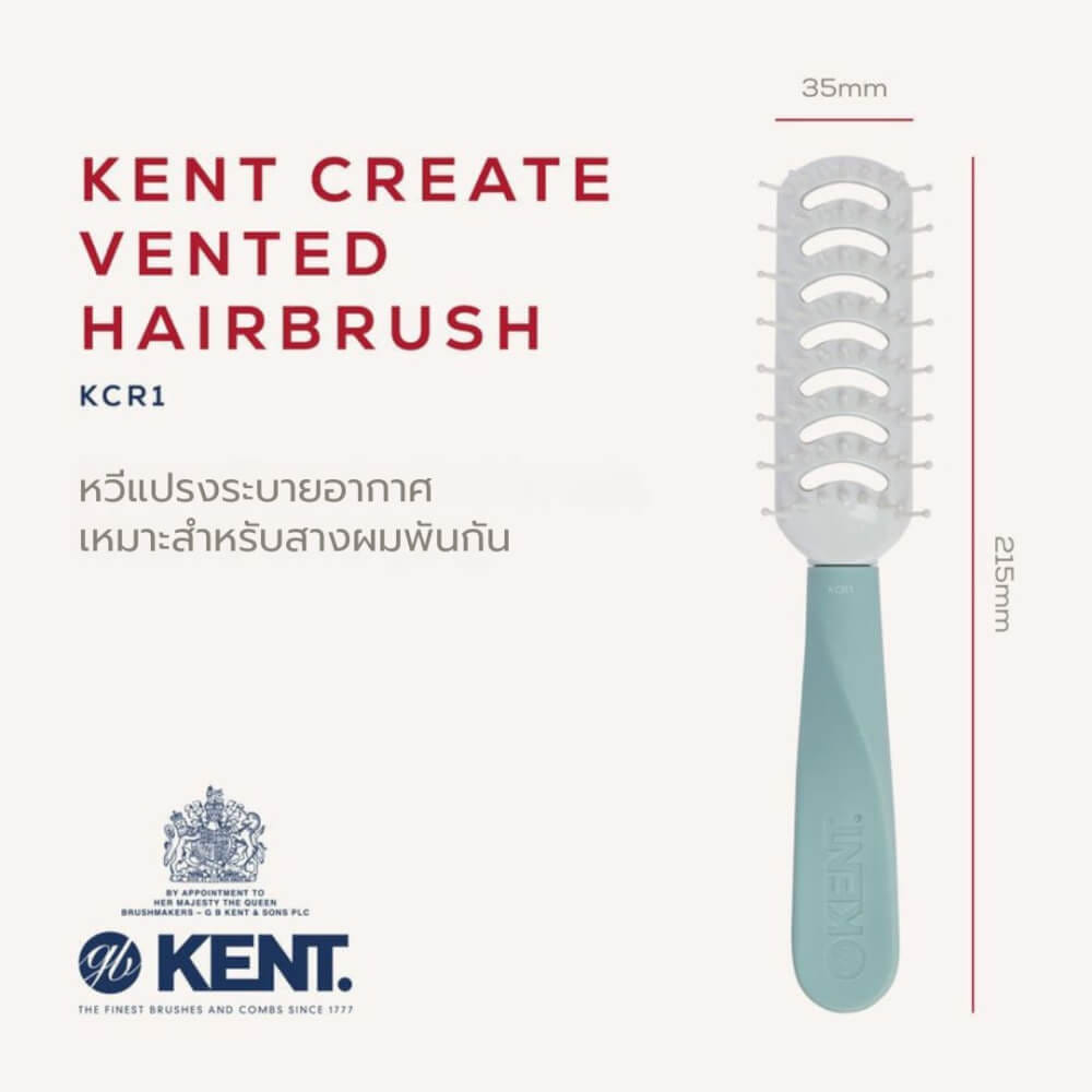 หวีแปรง KENT KCR1 VENTED HAIRBRUSH แปรงจัดแต่งทรงผม  ลดผมชี้ฟู จากอังกฤษ