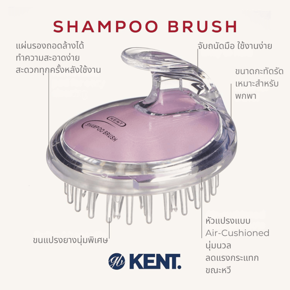 แปรงสระผม KENT SHAMPOO AND SCALP MASSAGE BRUSH สีม่วงอ่อน
