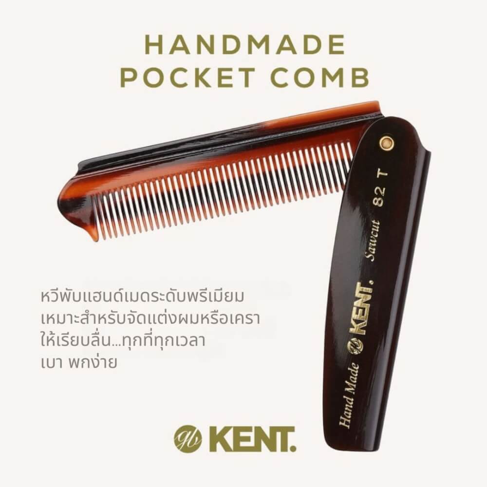 หวีพับแฮนด์เมด KENT 82T หวีพับคลาสสิก ขนาด 190 มม. สำหรับผมบาง-ผมเส้นเล็ก_2