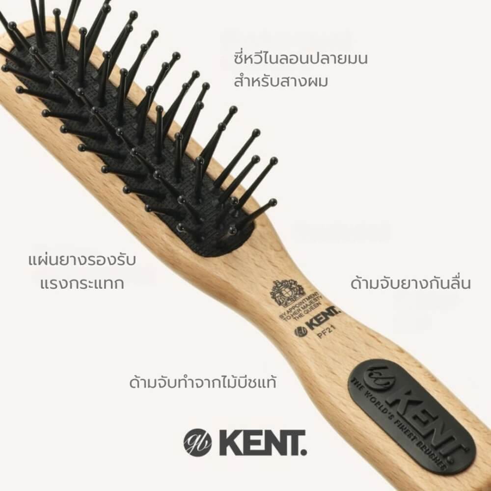 แปรงหวีผม KENT รุ่น PF21 &ndash; หวีพกพาสำหรับผมบอบบาง