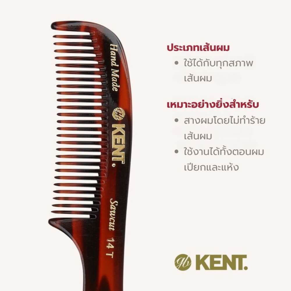 หวีด้าม KENT รุ่น 14T RAKE COMB – หวีซี่ห่างแฮนด์เมด จาก อะซีเตต ขนาด 17 ซม_2