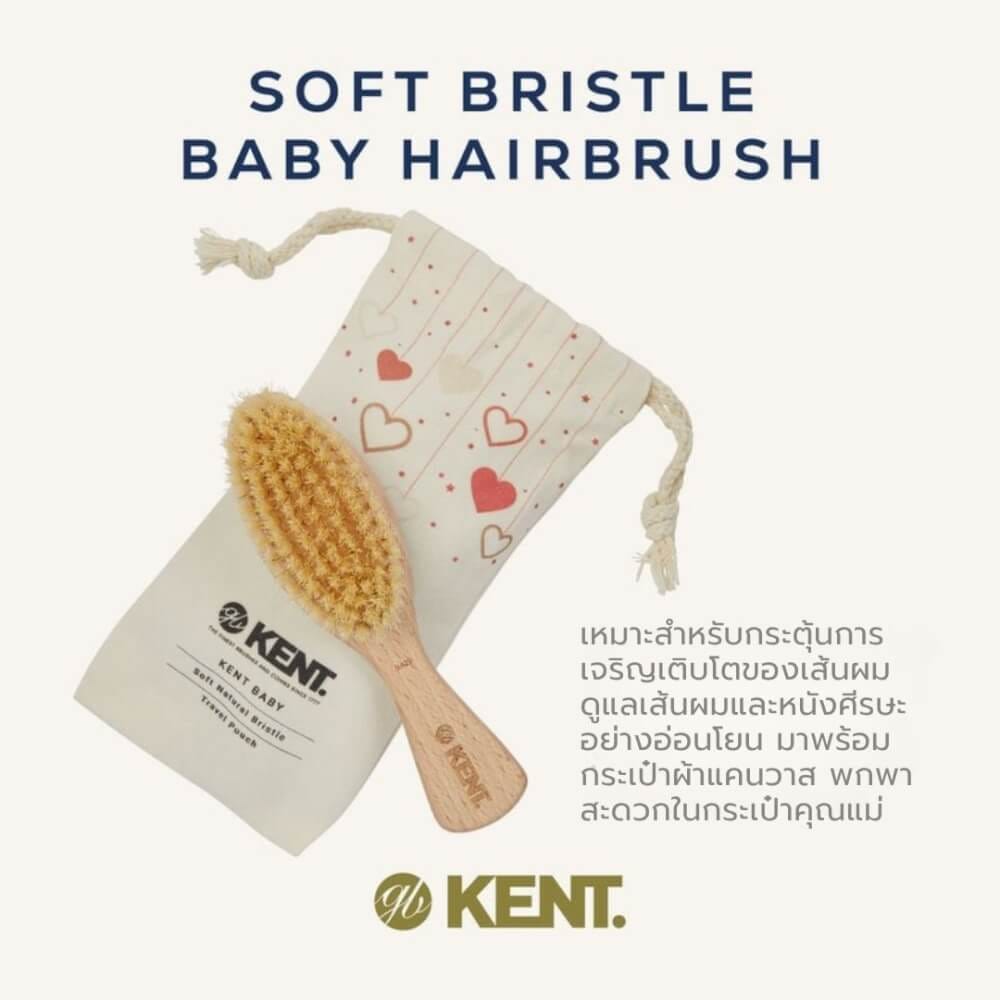 แปรงหวีผม KENTรุ่น BA29 สำหรับเด็กอ่อน ขนแปรงนุ่มพิเศษ + กระเป๋าผ้า